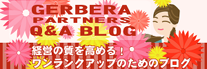 ガルベラ・パートナーズ Q＆Aブログ